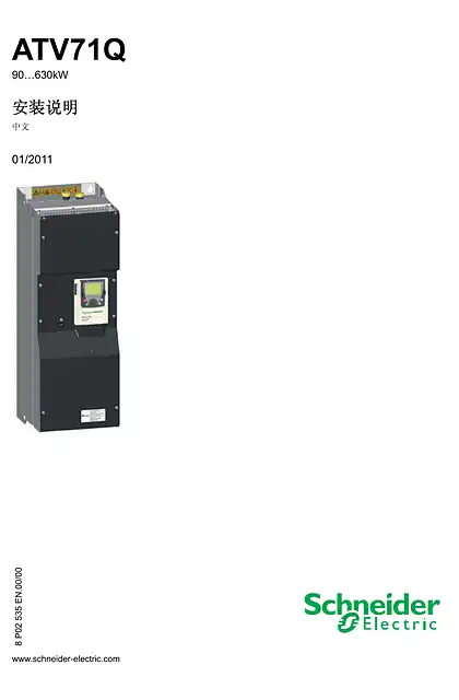 schneider施耐德ATV71Q 安装说明